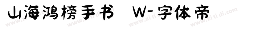 山海鸿榜手书 W字体转换